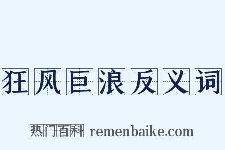狂风巨浪反义词是什么意思的图片